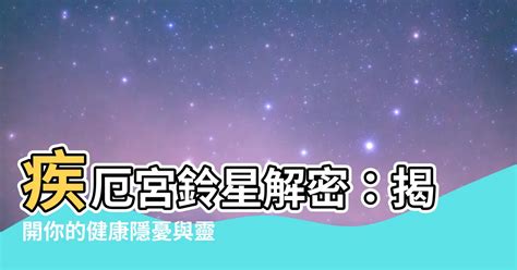 鈴星 疾厄宮|铃星介绍，铃星在十二人事宫 – 紫微麥